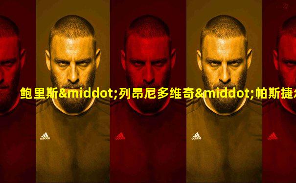 鲍里斯·列昂尼多维奇·帕斯捷尔纳克
