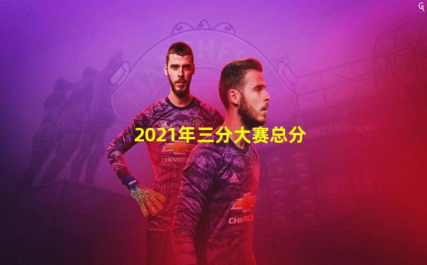 2021年三分大赛总分