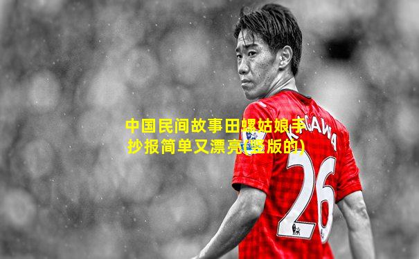 中国民间故事田螺姑娘手抄报简单又漂亮(竖版的)