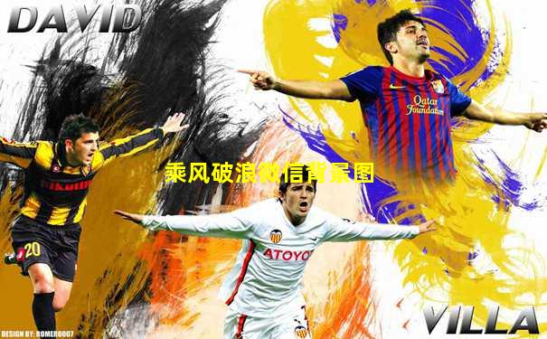 乘风破浪微信背景图