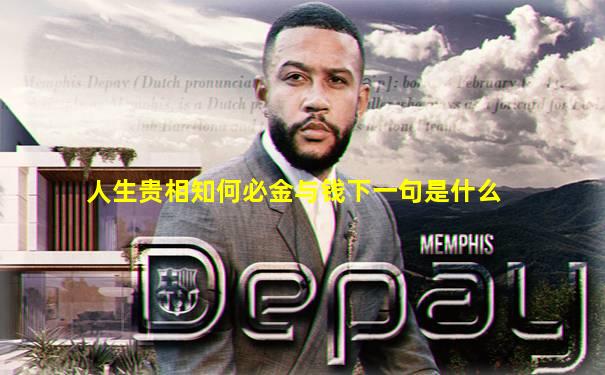 人生贵相知何必金与钱下一句是什么