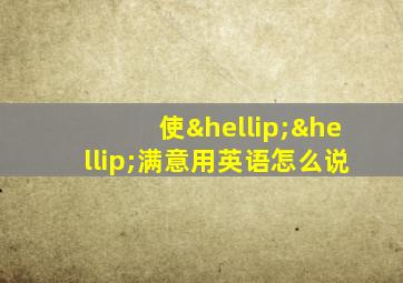 使……满意用英语怎么说