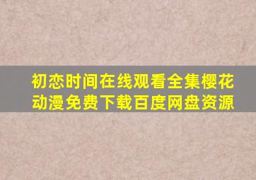初恋时间在线观看全集樱花动漫免费下载百度网盘资源
