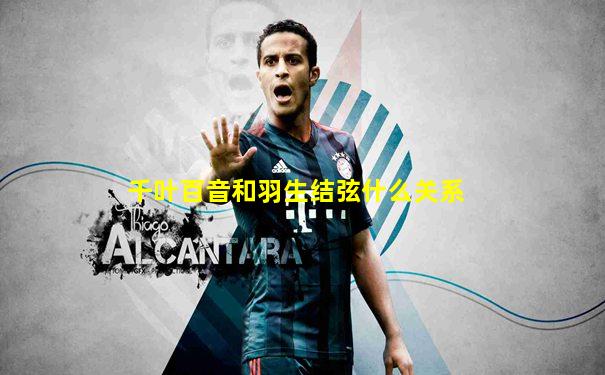 千叶百音和羽生结弦什么关系