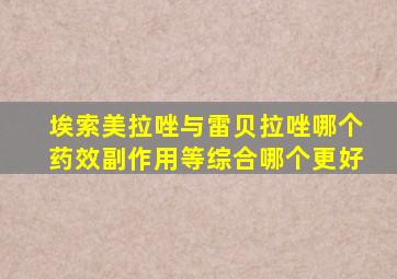 埃索美拉唑与雷贝拉唑哪个药效副作用等综合哪个更好
