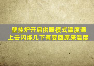 壁挂炉开启供暖模式温度调上去闪烁几下有变回原来温度