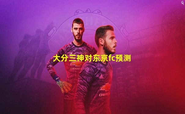 大分三神对东京fc预测