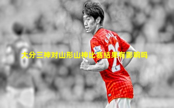 大分三神对山形山神比赛结果有影响吗