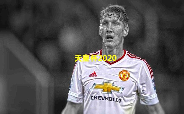 天皇杯2020