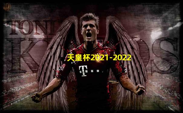 天皇杯2021-2022