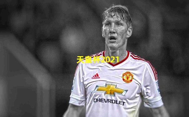 天皇杯2021