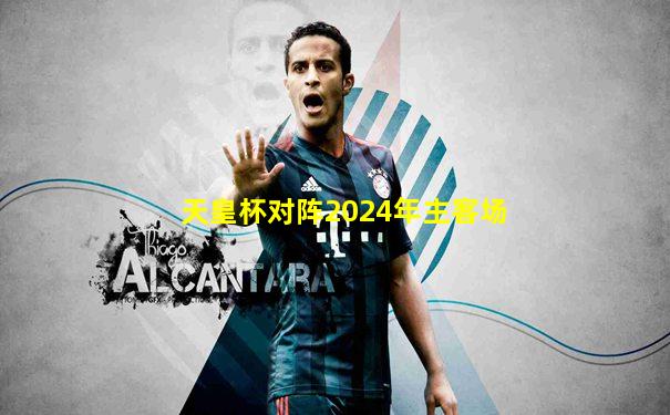 天皇杯对阵2024年主客场