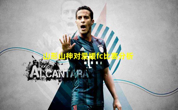 山形山神对爱媛fc比赛分析