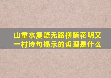 山重水复疑无路柳暗花明又一村诗句揭示的哲理是什么