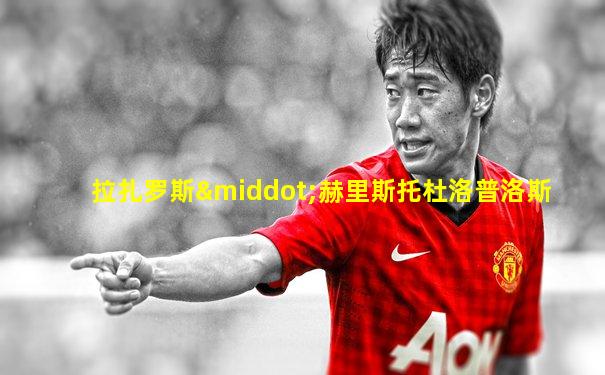 拉扎罗斯·赫里斯托杜洛普洛斯