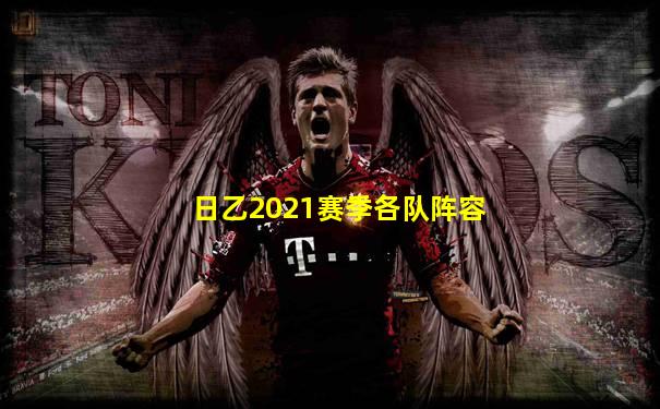 日乙2021赛季各队阵容