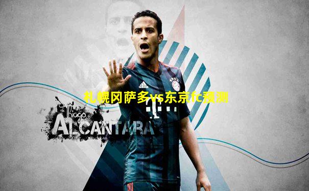 札幌冈萨多vs东京fc预测