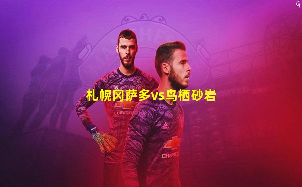 札幌冈萨多vs鸟栖砂岩