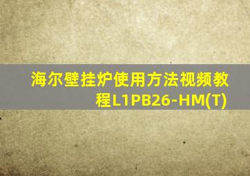 海尔壁挂炉使用方法视频教程L1PB26-HM(T)