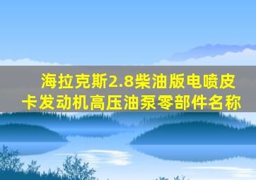 海拉克斯2.8柴油版电喷皮卡发动机高压油泵零部件名称