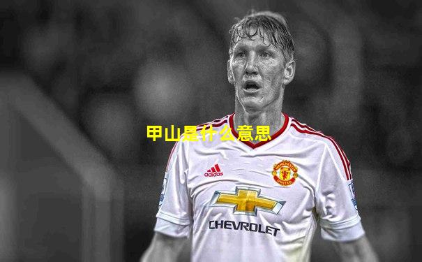 甲山是什么意思