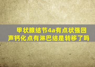 甲状腺结节4a有点状强回声钙化点有淋巴结是转移了吗