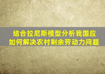 结合拉尼斯模型分析我国应如何解决农村剩余劳动力问题