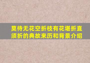 莫待无花空折枝有花堪折直须折的典故来历和背景介绍