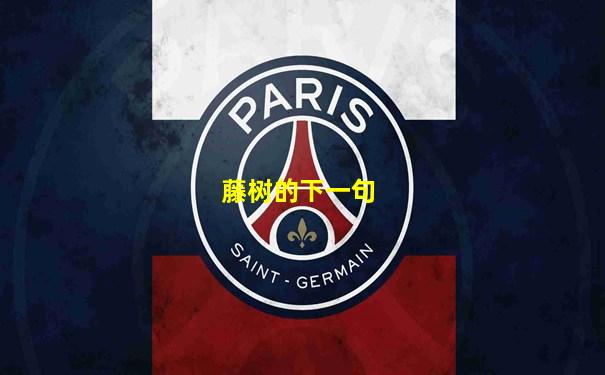 藤树的下一句
