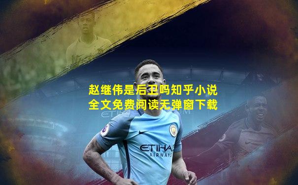 赵继伟是后卫吗知乎小说全文免费阅读无弹窗下载
