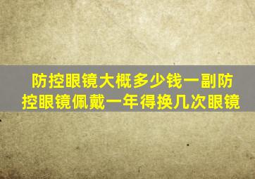 防控眼镜大概多少钱一副防控眼镜佩戴一年得换几次眼镜